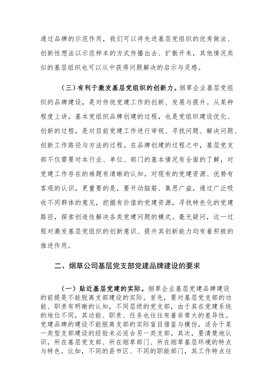 烟草公司基层党支部党建品牌建设的意义及路径建议思考.docx_第3页