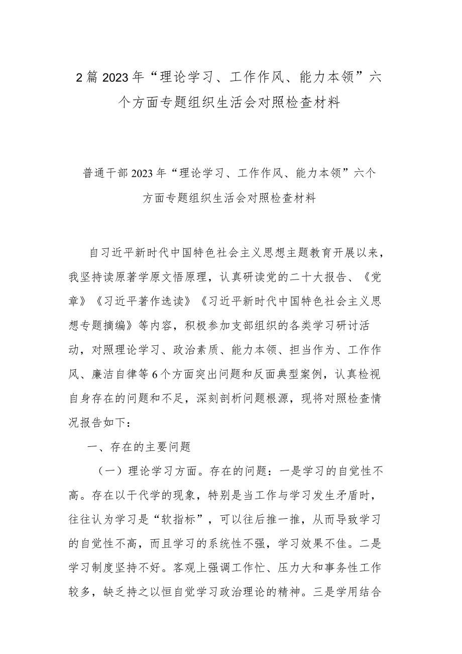 2篇2023年“理论学习、工作作风、能力本领”六个方面专题组织生活会对照检查材料.docx_第1页