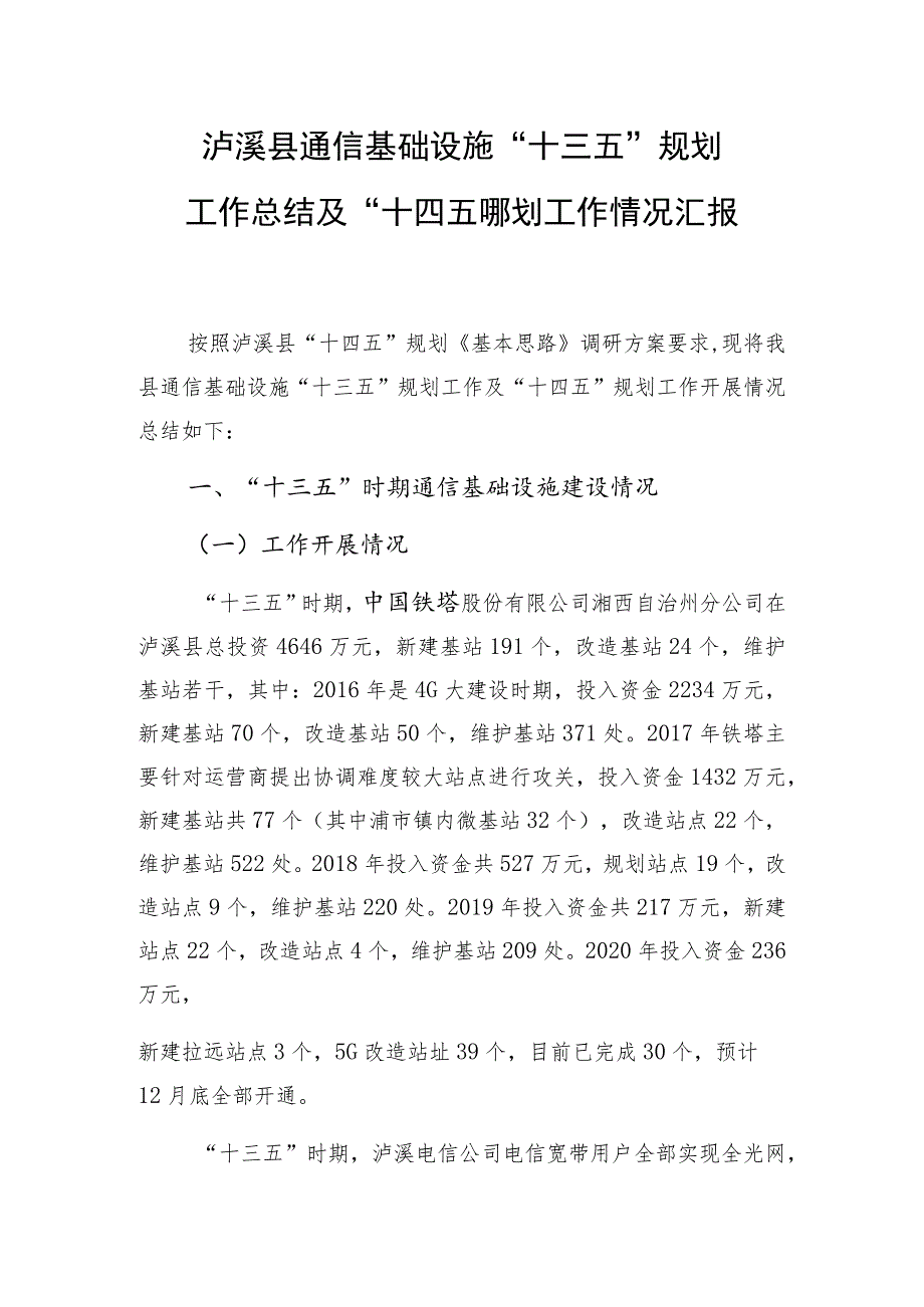 泸溪县通信基础设施“十三五”规划工作总结及“十四五”规划工作情况汇报.docx_第1页