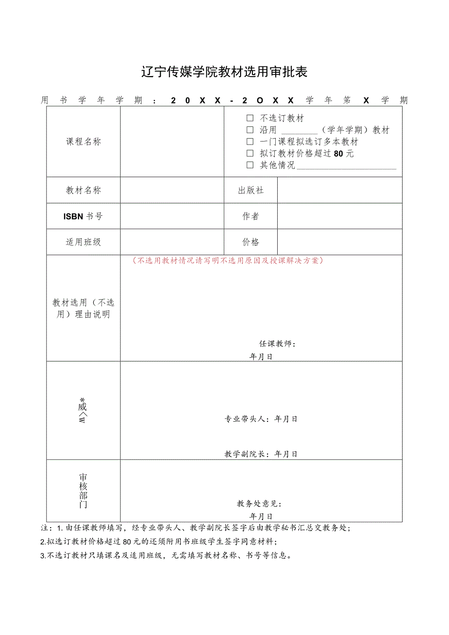 辽宁传媒学院教材选用审批表.docx_第1页