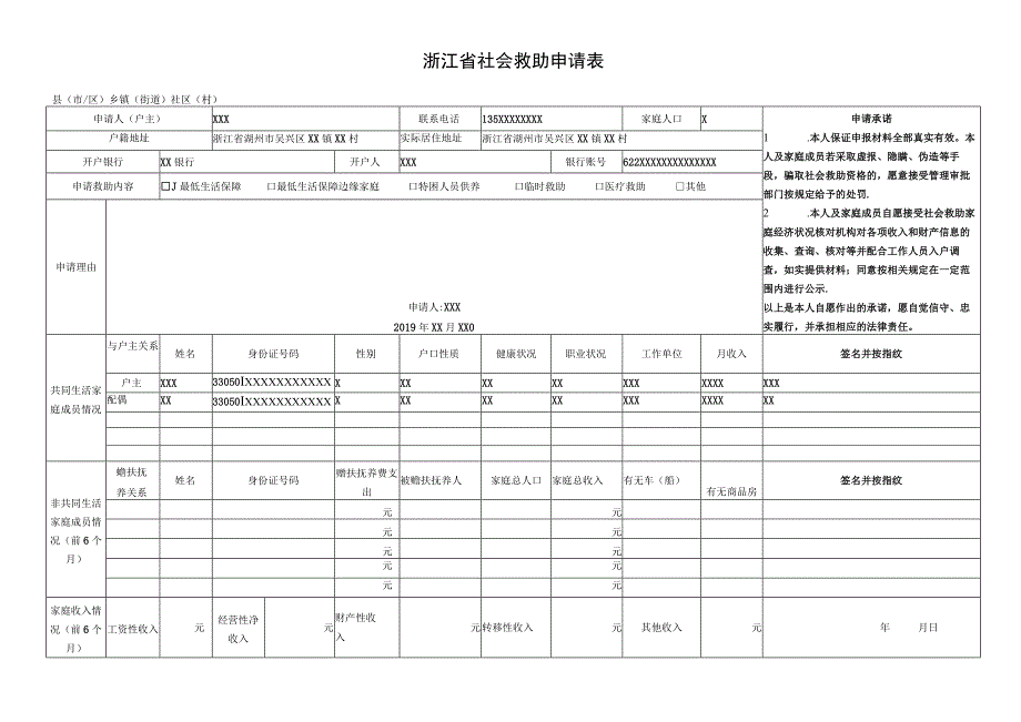 浙江省社会救助申请表.docx_第1页