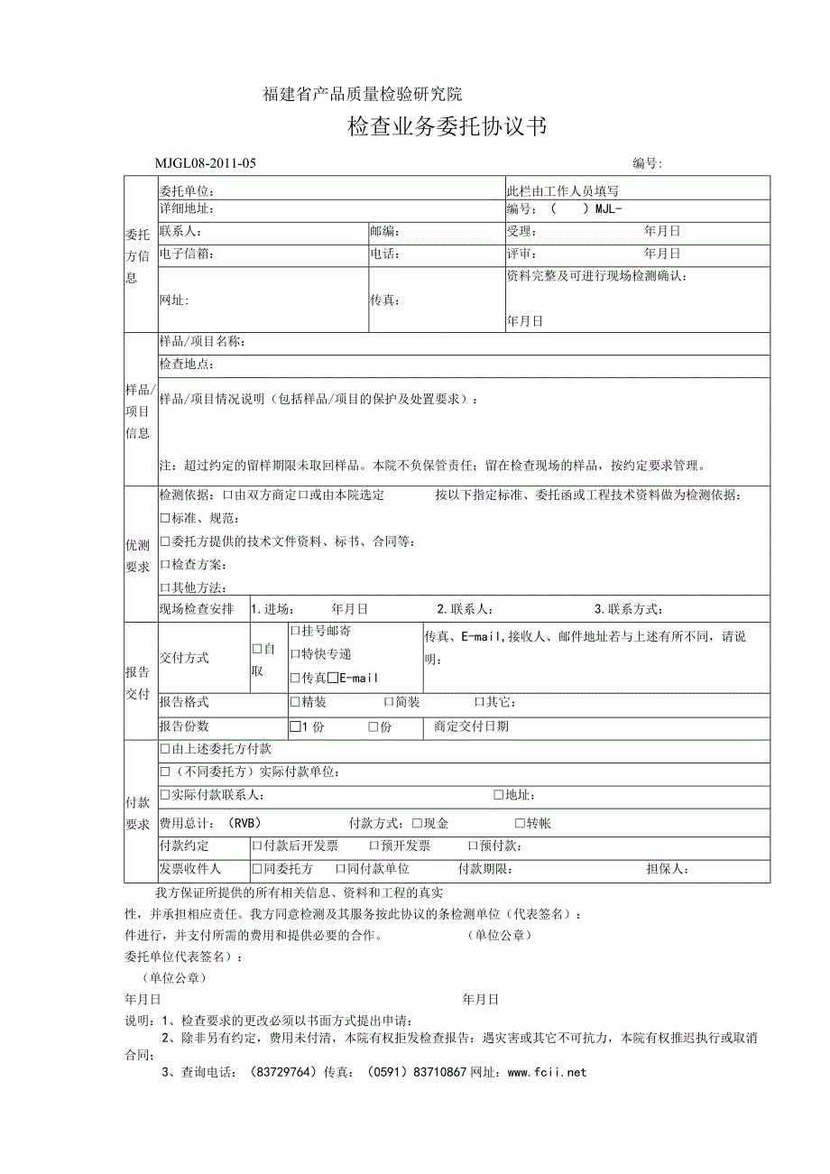 福建省产品质量检验研究院检查业务委托协议书.docx_第1页