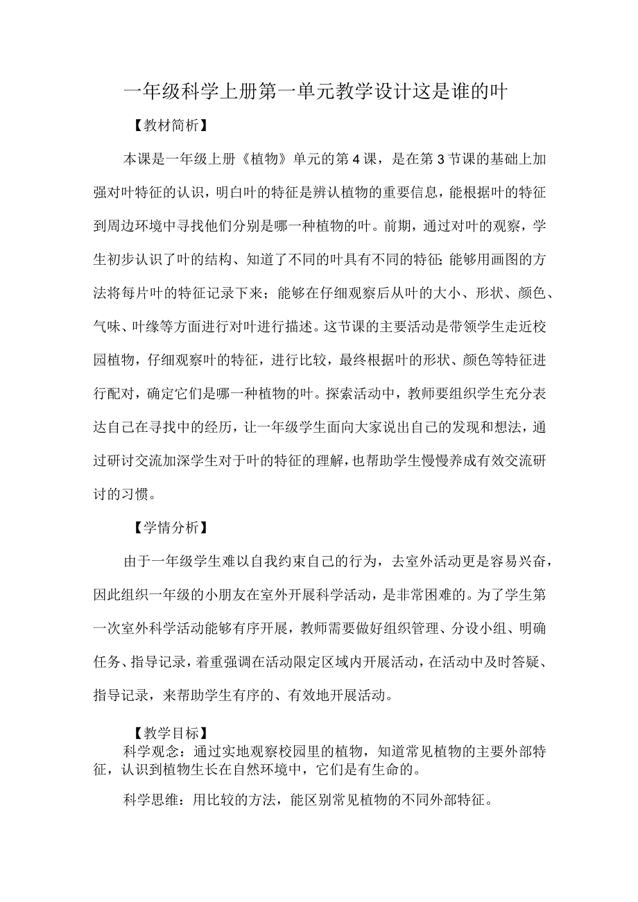 教科版一年级科学上册第一单元教学设计这是谁的叶.docx_第1页