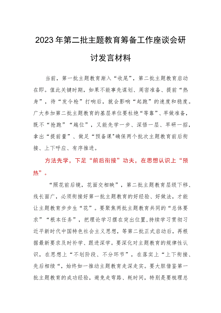 2023年第二批主题教育筹备工作座谈会研讨发言材料.docx_第1页