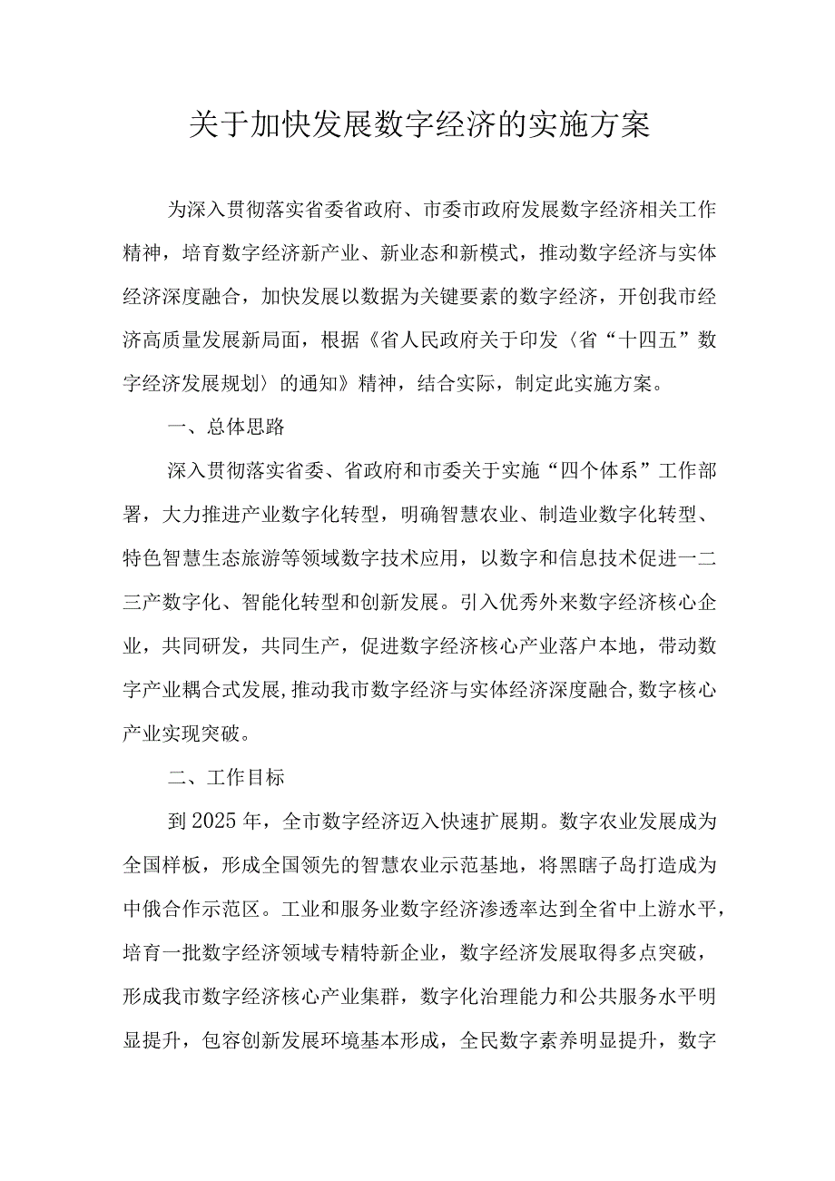 关于加快发展数字经济的实施方案.docx_第1页