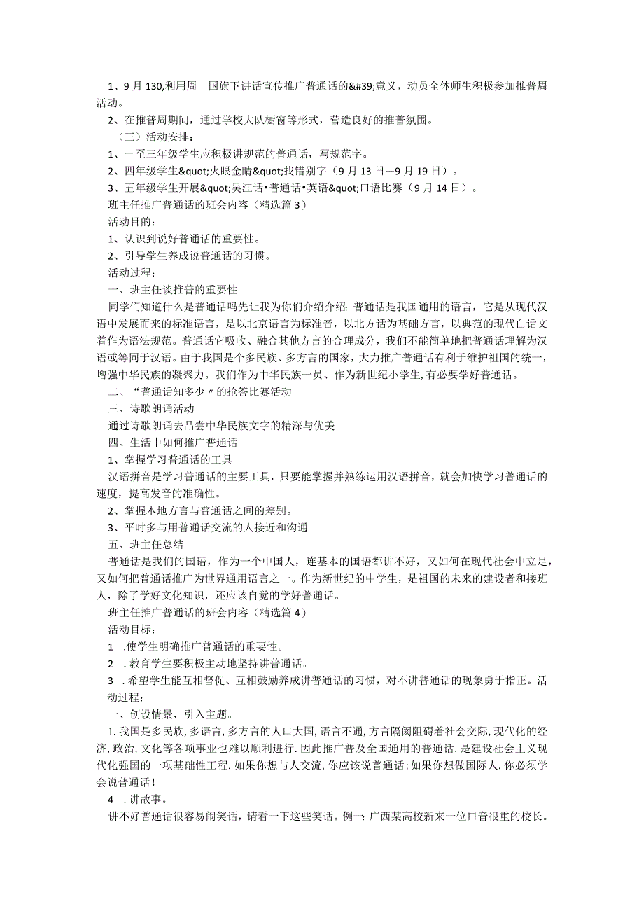 班主任推广普通话的班会内容7篇.docx_第3页