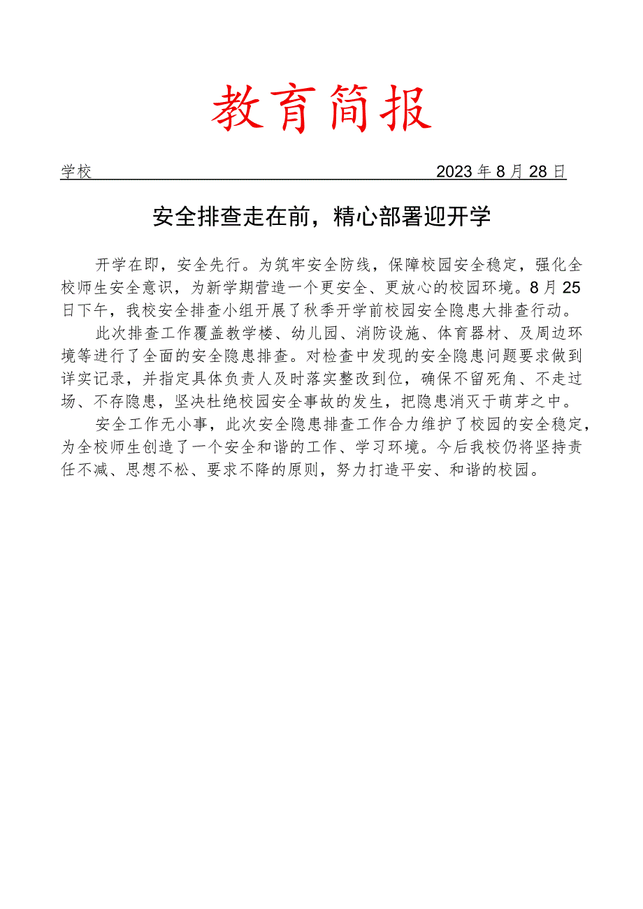 开展开学前安全隐患大排查简报.docx_第1页