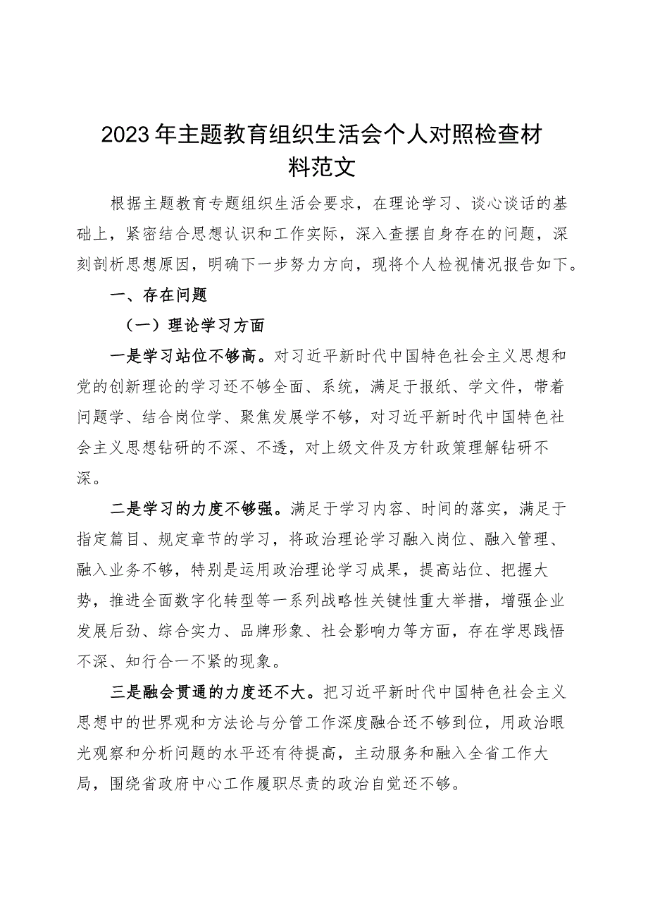 2023年主题教育组织生活会个人对照检查材料（学习、素质、能力、担当作为、作风、廉洁发言提纲检视剖析）.docx_第1页