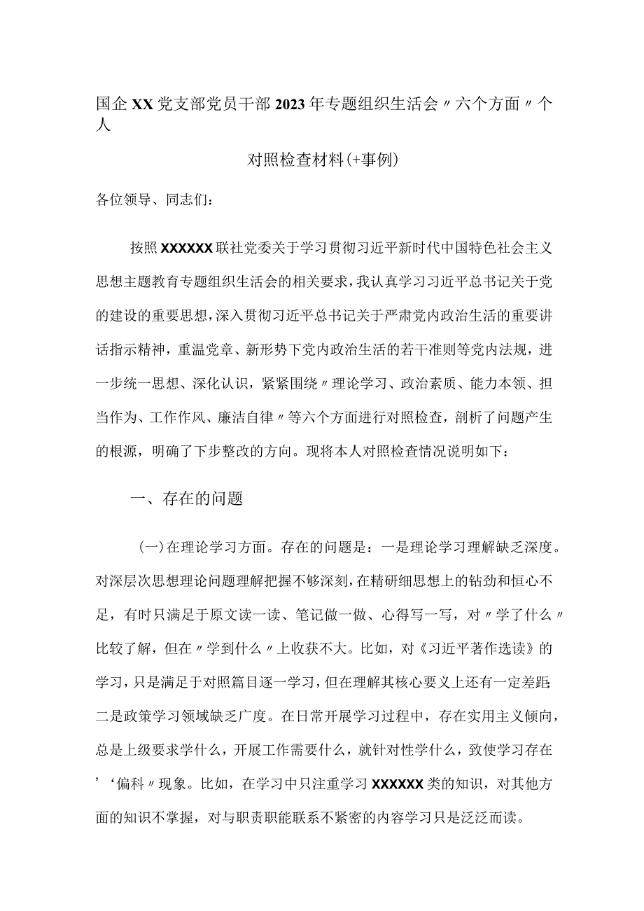 国企公司党支部党员干部2023年专题组织生活会“六个方面”个人检视剖析材料（＋事例）.docx_第1页