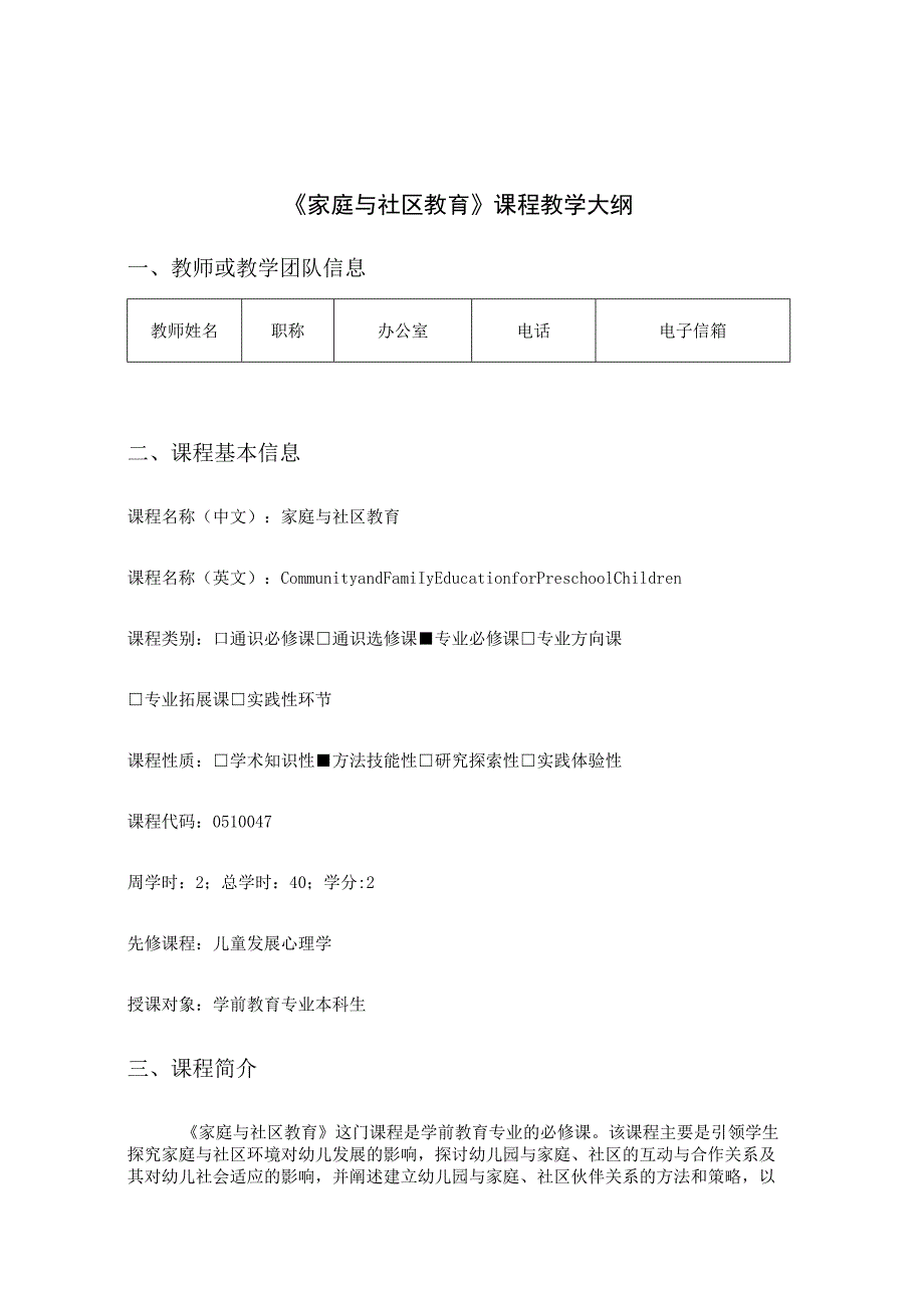 《家庭与社区教育》课程教学大纲.docx_第1页