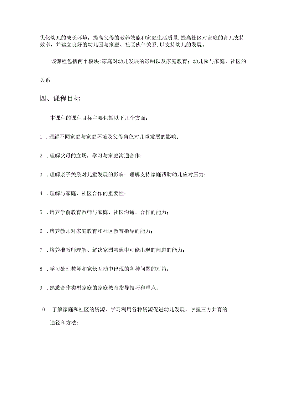 《家庭与社区教育》课程教学大纲.docx_第2页