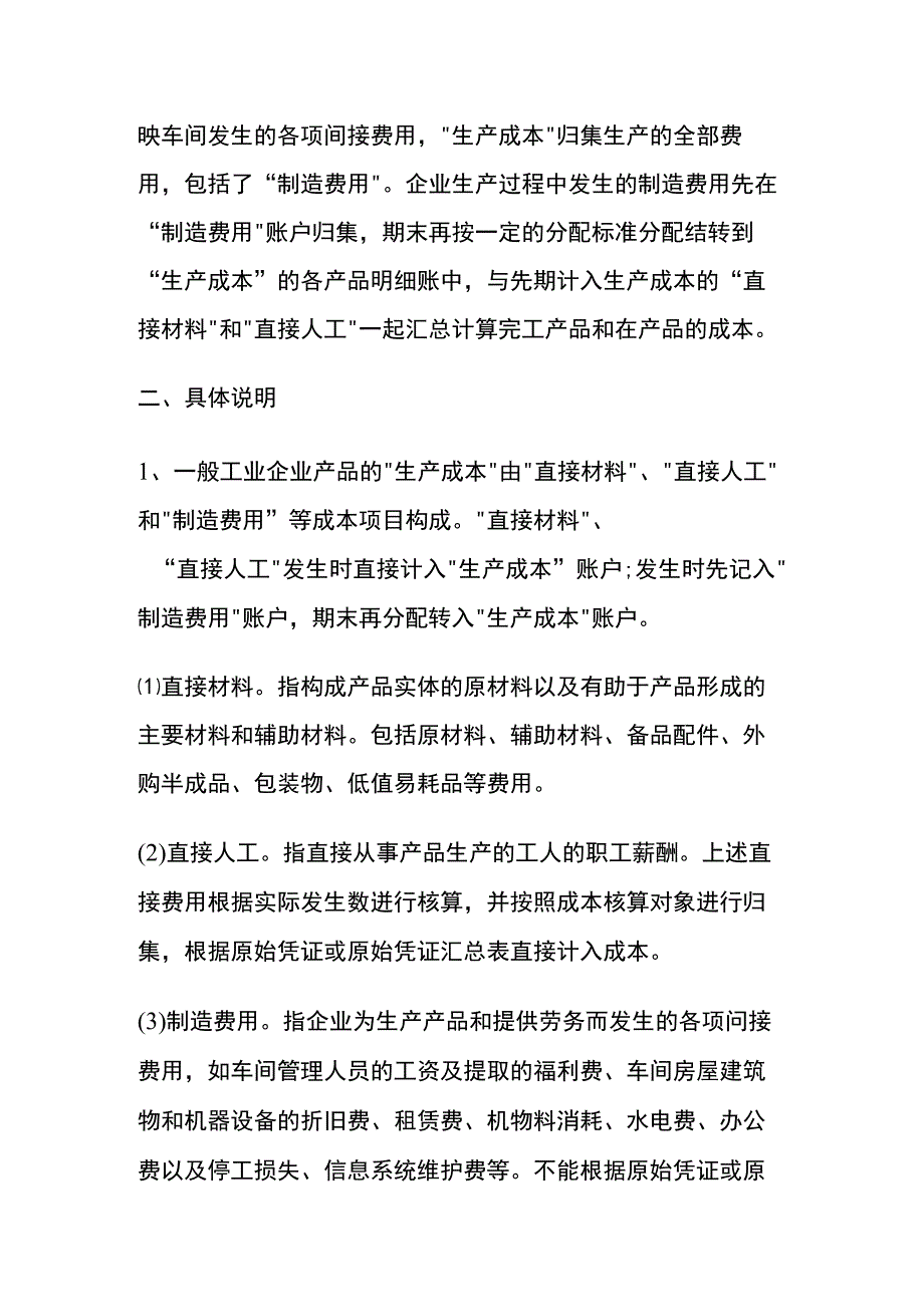 制造费用与生产成本的区别.docx_第2页