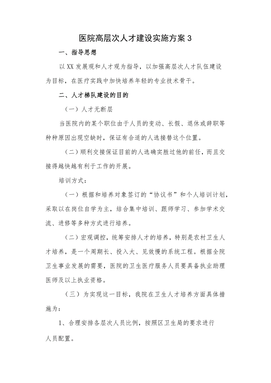 医院高层次人才建设实施方案3.docx_第1页