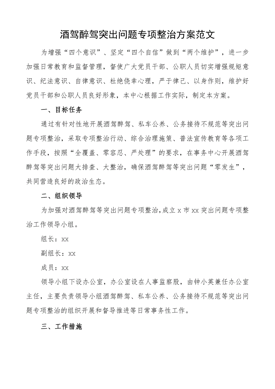 酒驾醉驾突出问题专项整治方案整改工作.docx_第1页