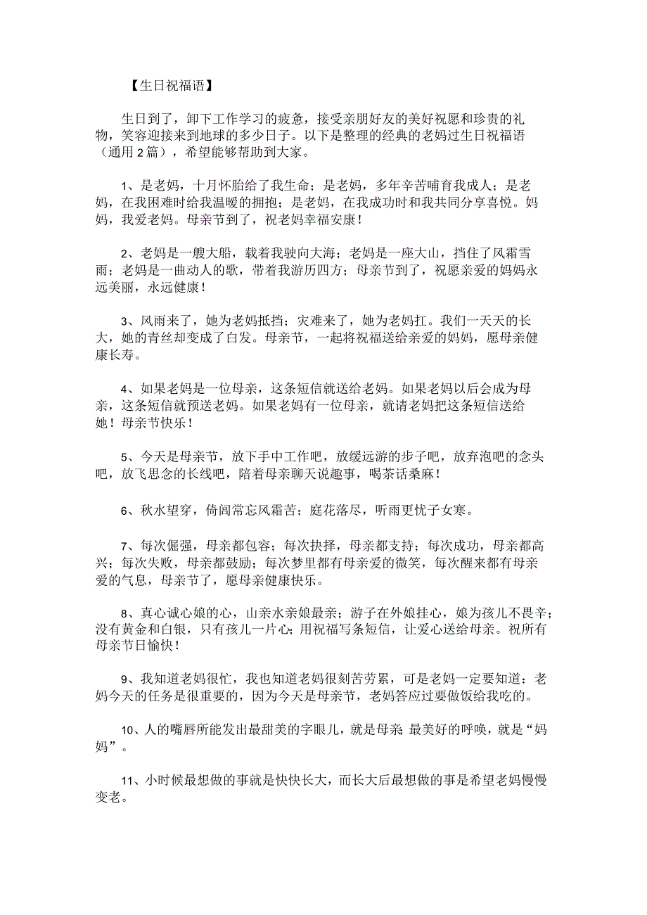 经典的老妈过生日祝福语.docx_第1页