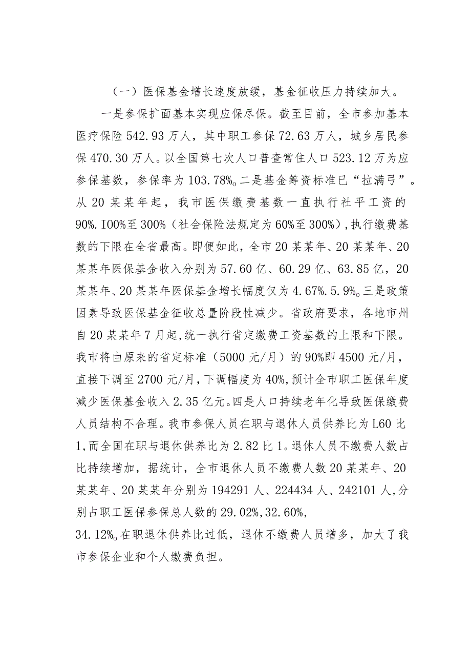 某某市人大关于我市医保基金运行现状的调研报告.docx_第2页