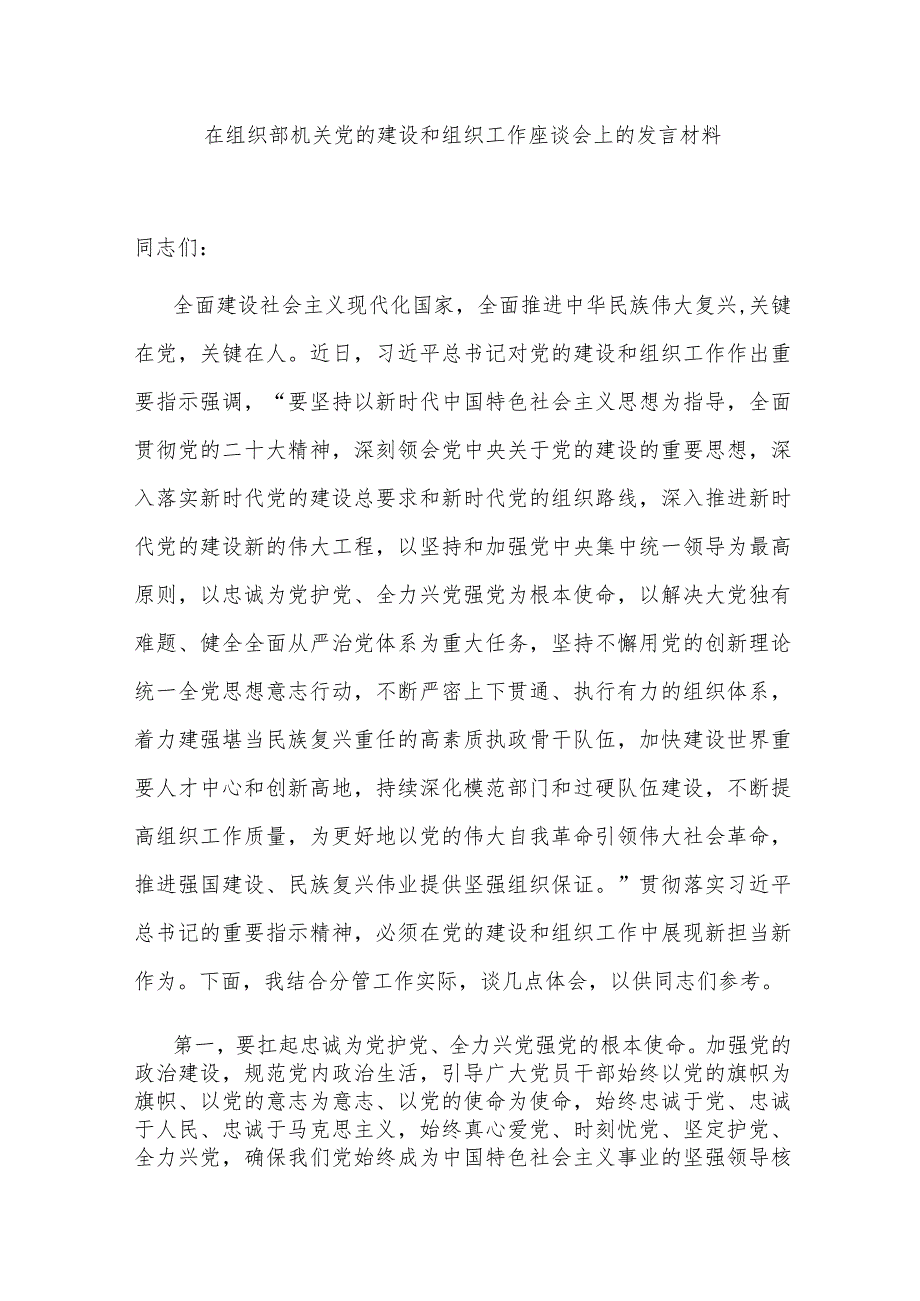 在组织部机关党的建设和组织工作座谈会上的发言材料.docx_第1页