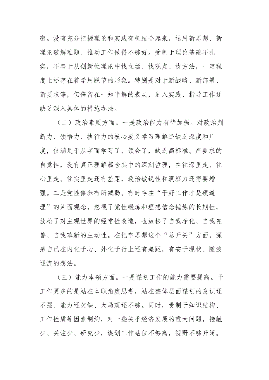 党员干部2023年在“理论学习、担当作为、工作作风、能力本领”六个方面专题组织生活会党员干部个人对照检查材料(二篇).docx_第2页