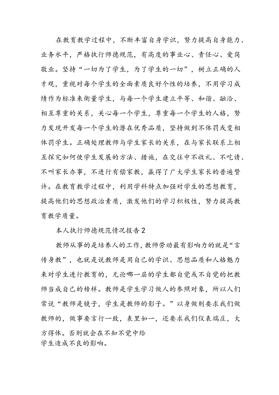 本人执行师德规范情况报告范文五篇.docx_第2页