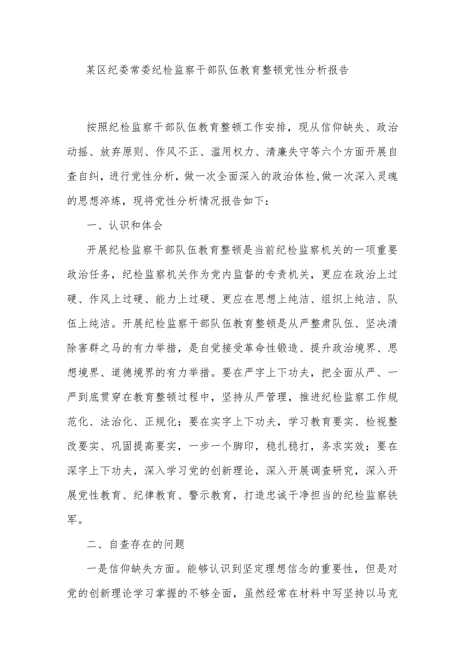 某区纪委常委纪检监察干部队伍教育整顿党性分析报告.docx_第1页