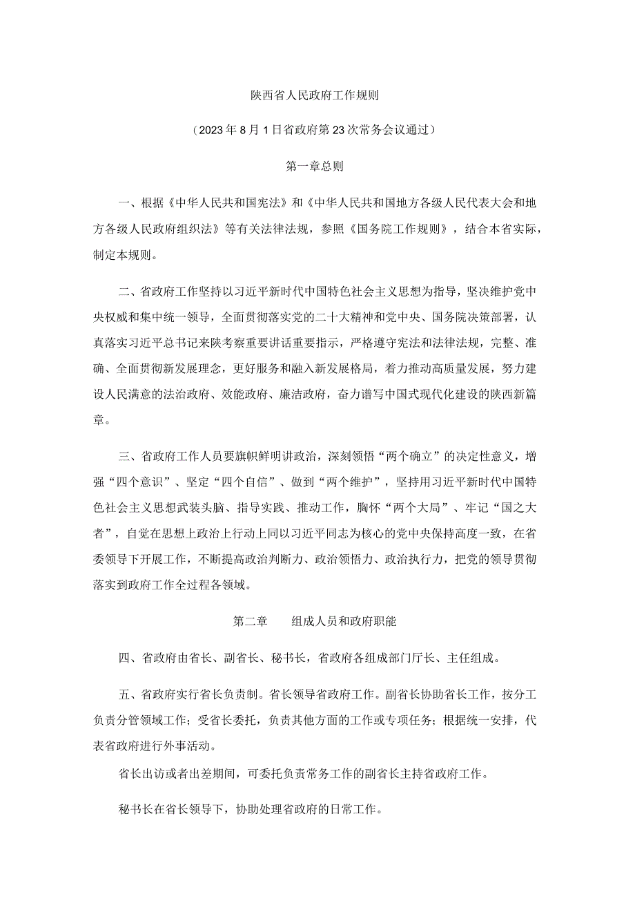 陕西省人民政府工作规则.docx_第1页