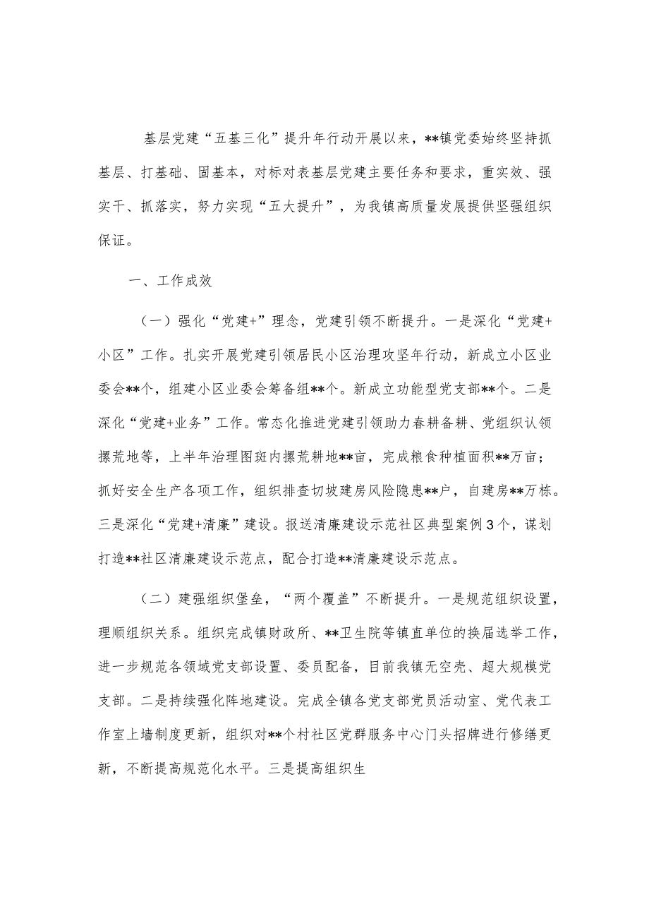 基层党建“五基三化”提升年行动工作情况汇报供借鉴.docx_第1页