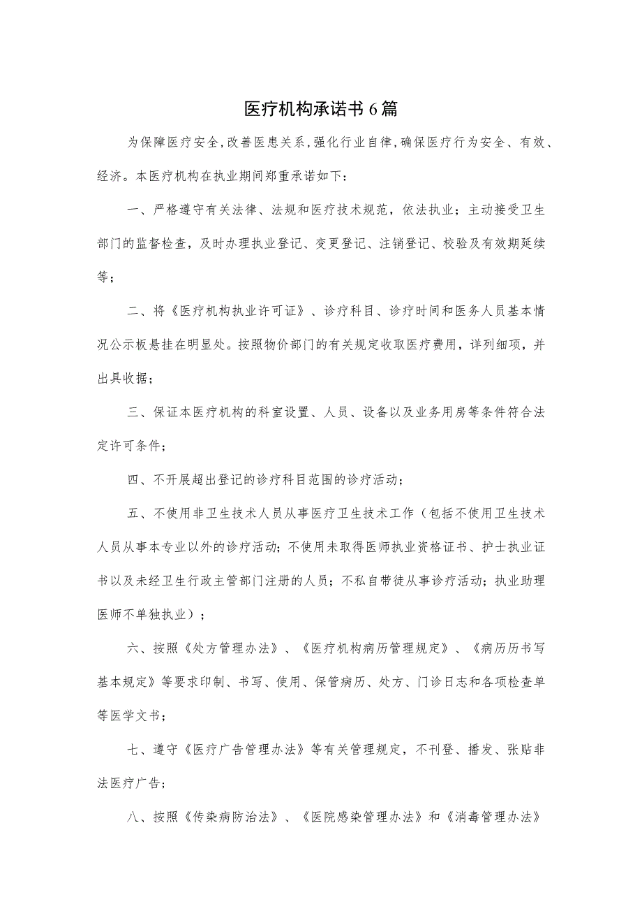 医疗机构承诺书6篇.docx_第1页