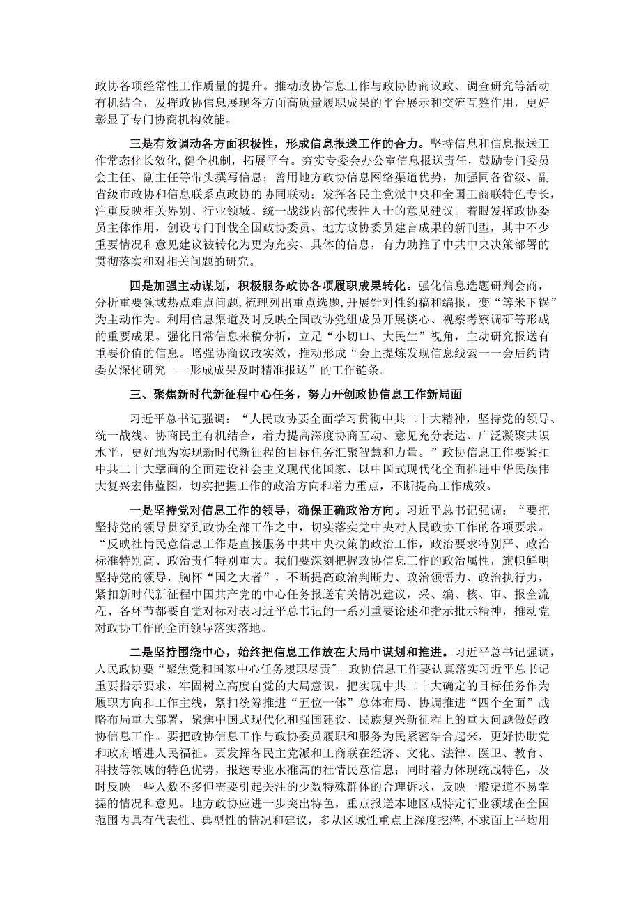 政协副主席在政协办公厅反映社情民意信息工作座谈会上的讲话.docx_第3页