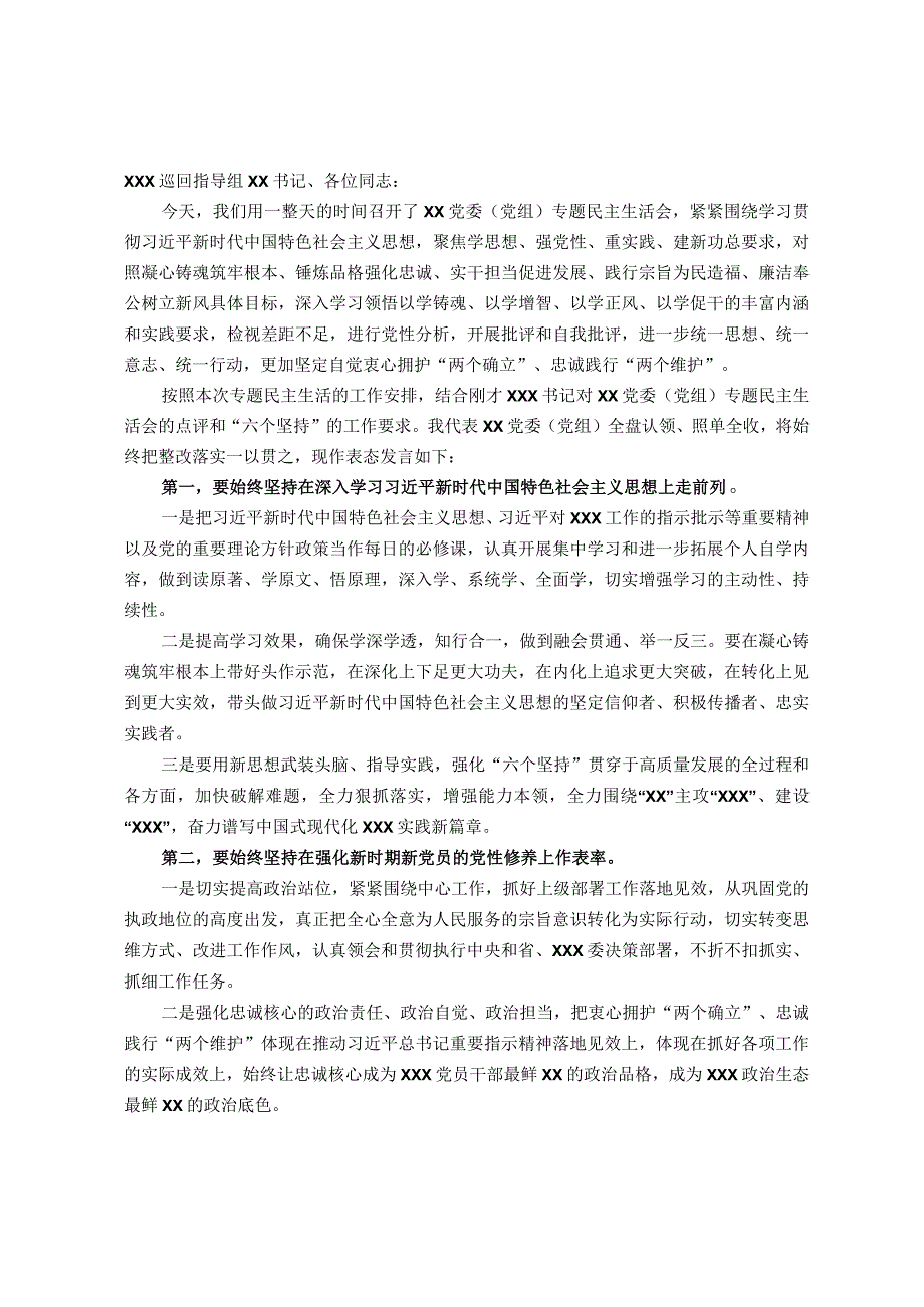 在XX党委（党组）2023年主题教育专题民主生活会上的总结表态讲话.docx_第1页