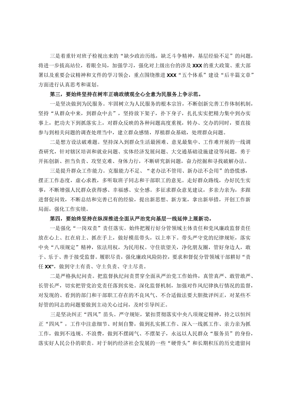 在XX党委（党组）2023年主题教育专题民主生活会上的总结表态讲话.docx_第2页