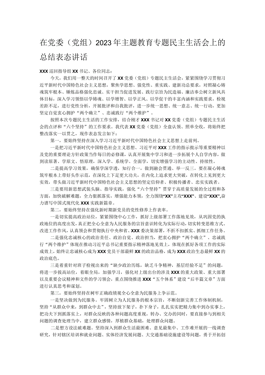 在党委（党组）2023年主题教育专题民主生活会上的总结表态讲话.docx_第1页