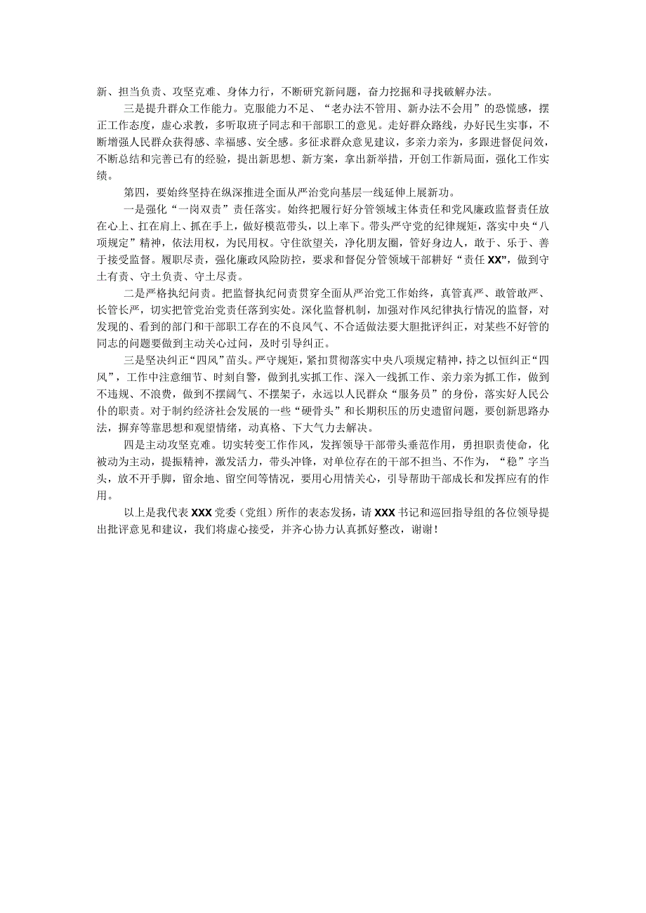 在党委（党组）2023年主题教育专题民主生活会上的总结表态讲话.docx_第2页