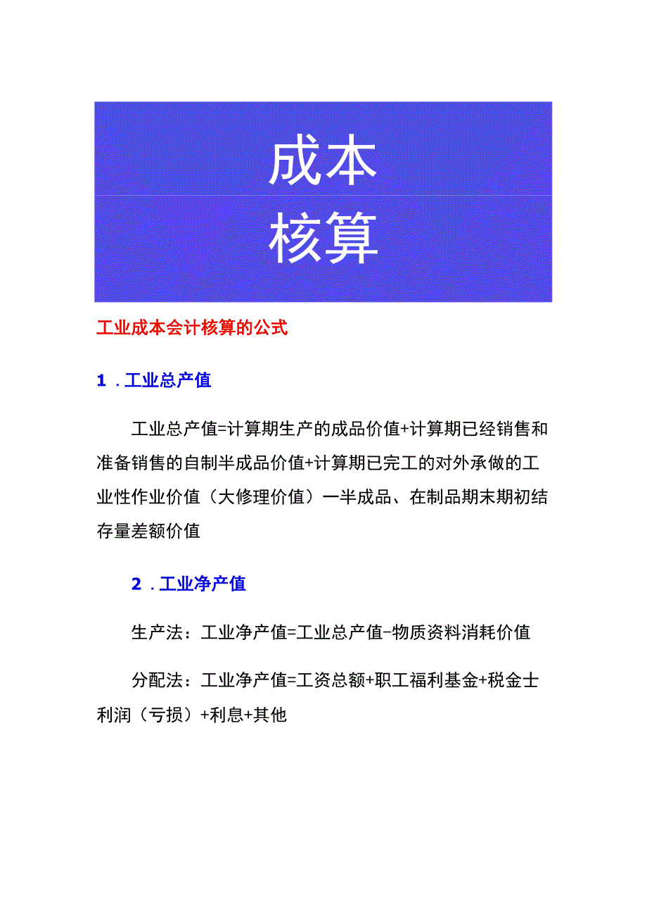 工业成本会计核算的公式.docx_第1页