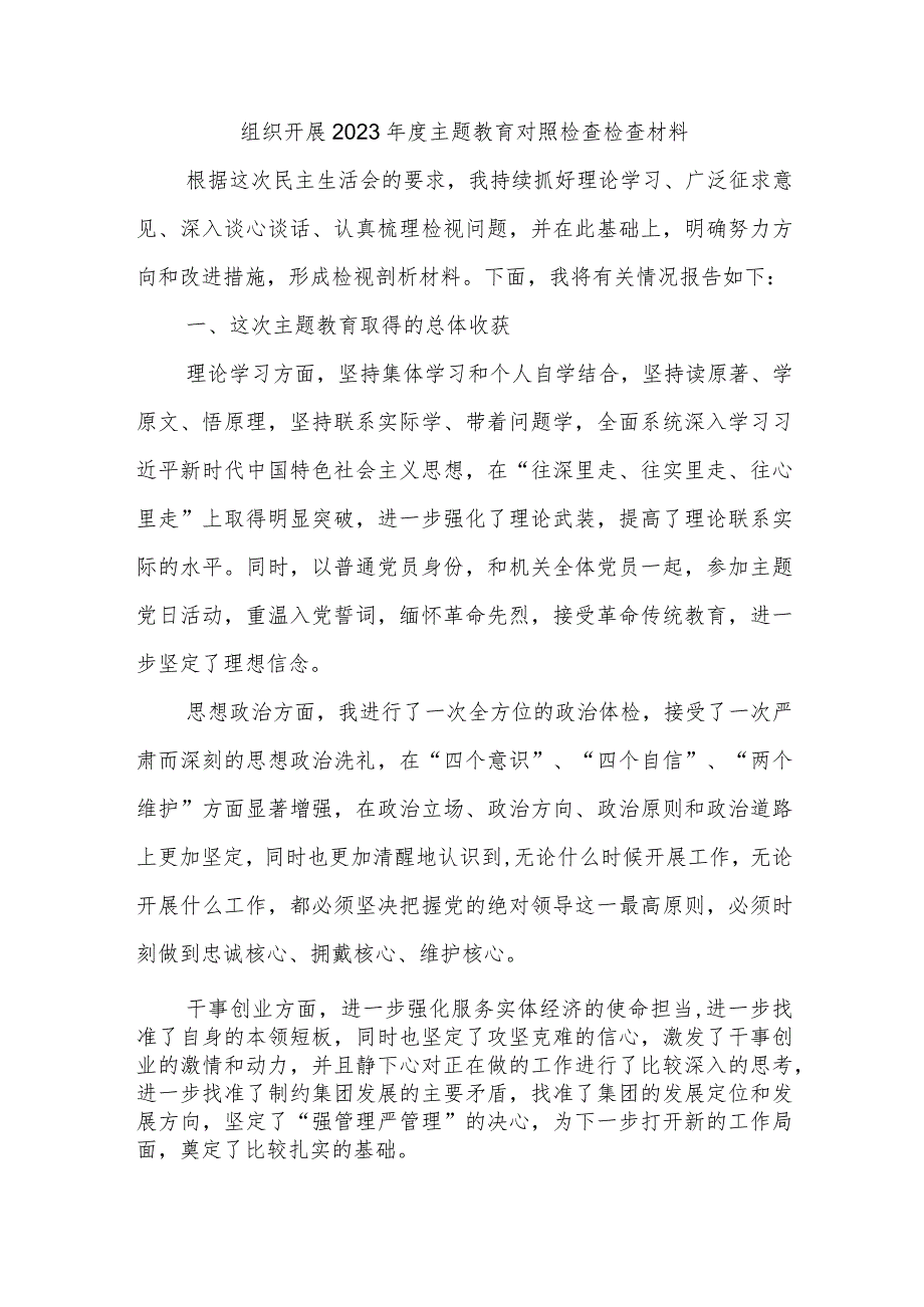 组织开展2023年度主题教育对照检查检查材料.docx_第1页