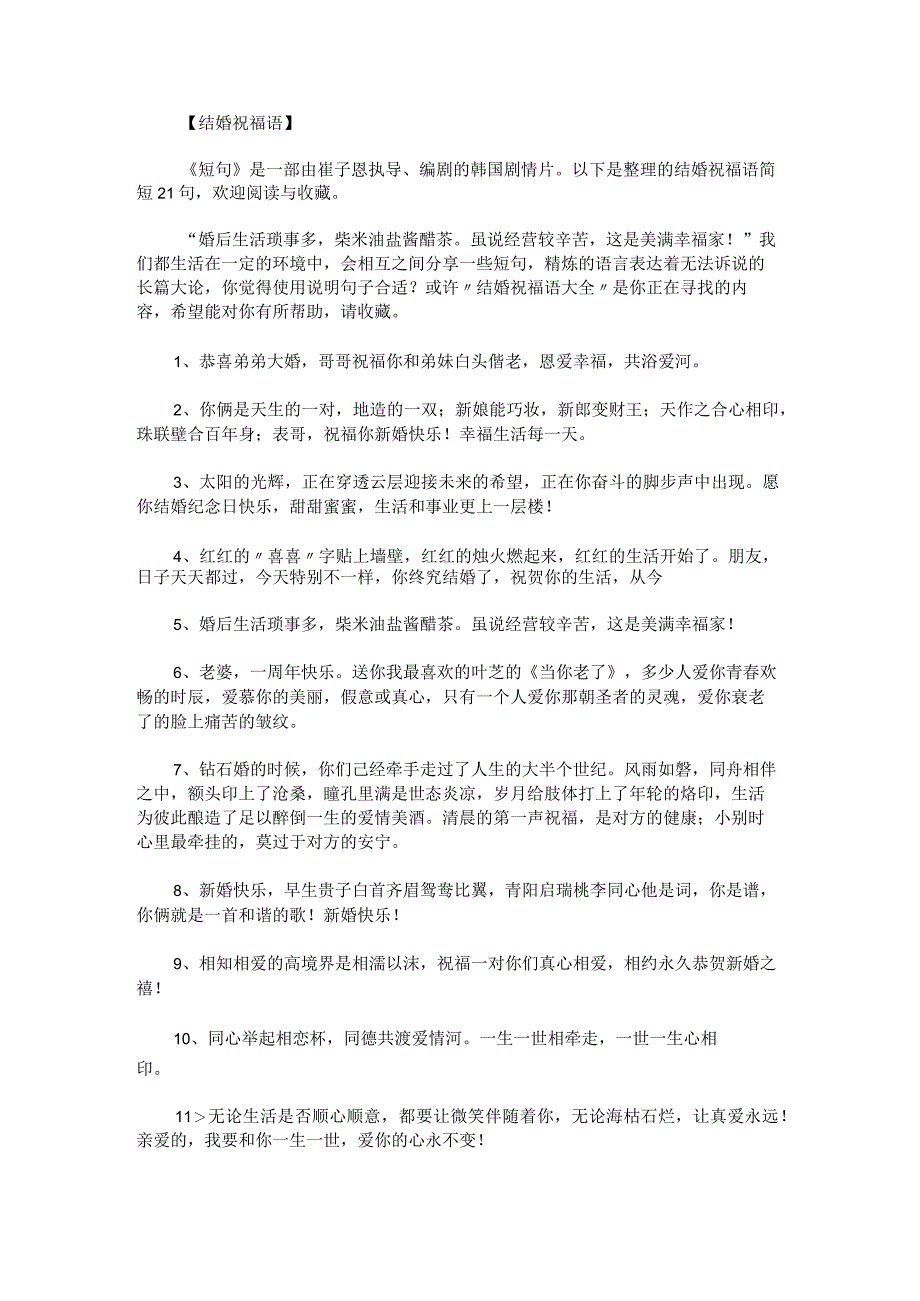 结婚祝福语简短21句.docx_第1页