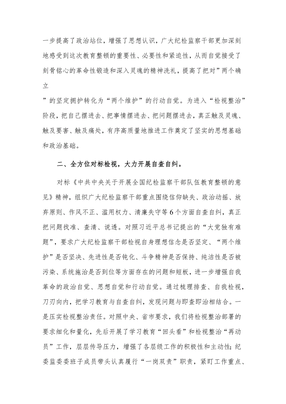 纪检监察干部队伍教育整顿“检视整治”阶段工作汇报2篇范文.docx_第2页