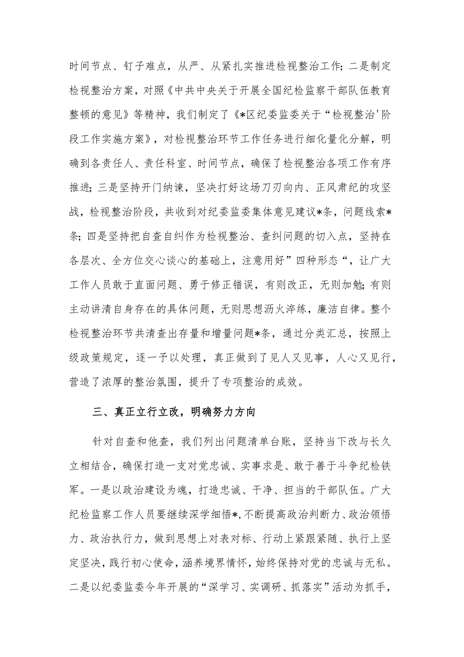 纪检监察干部队伍教育整顿“检视整治”阶段工作汇报2篇范文.docx_第3页