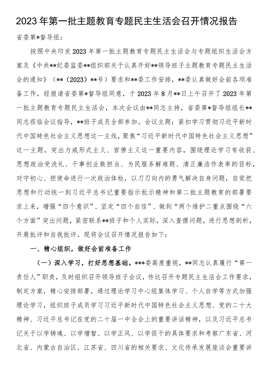 2023年第一批主题教育专题民主生活会召开情况报告.docx_第1页