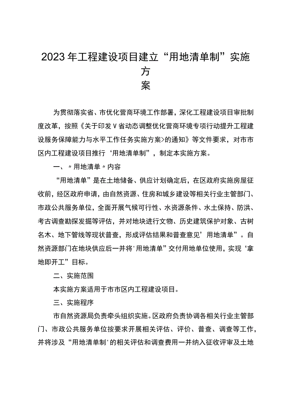 2023年工程建设项目建立“用地清单制”实施方案.docx_第1页