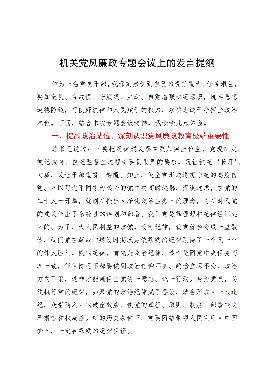 机关党风廉政专题会议上的发言提纲 .docx_第1页