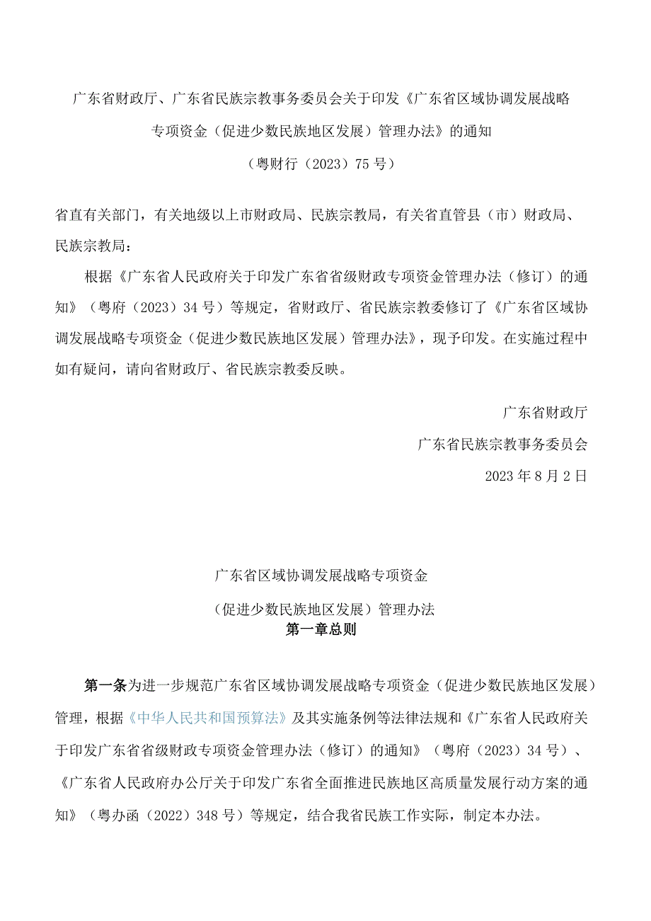 《广东省区域协调发展战略专项资金(促进少数民族地区发展)管理办法》.docx_第1页