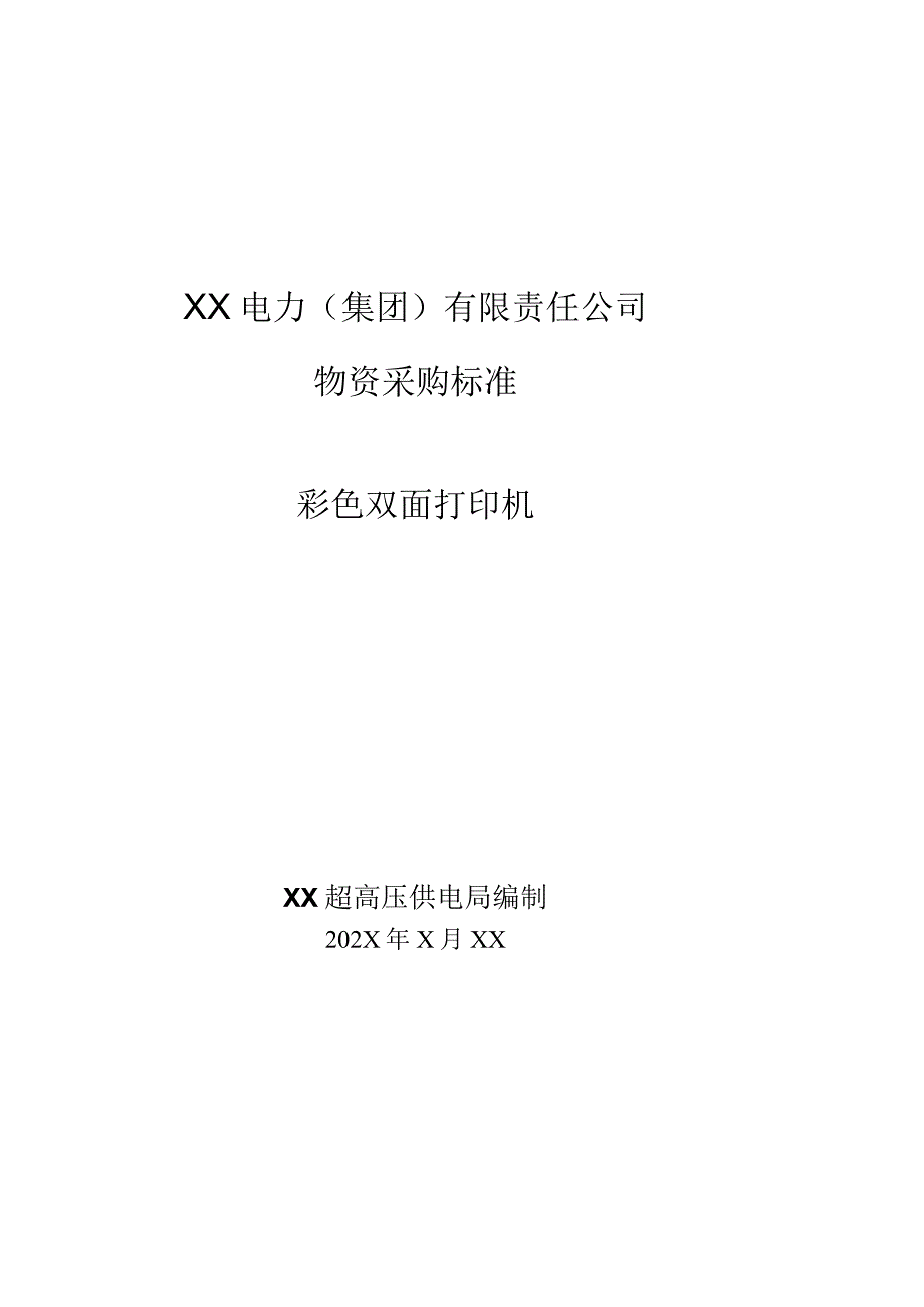 XX电力（集团）有限责任公司采购彩色双面打印机技术规范（202X年）.docx_第1页