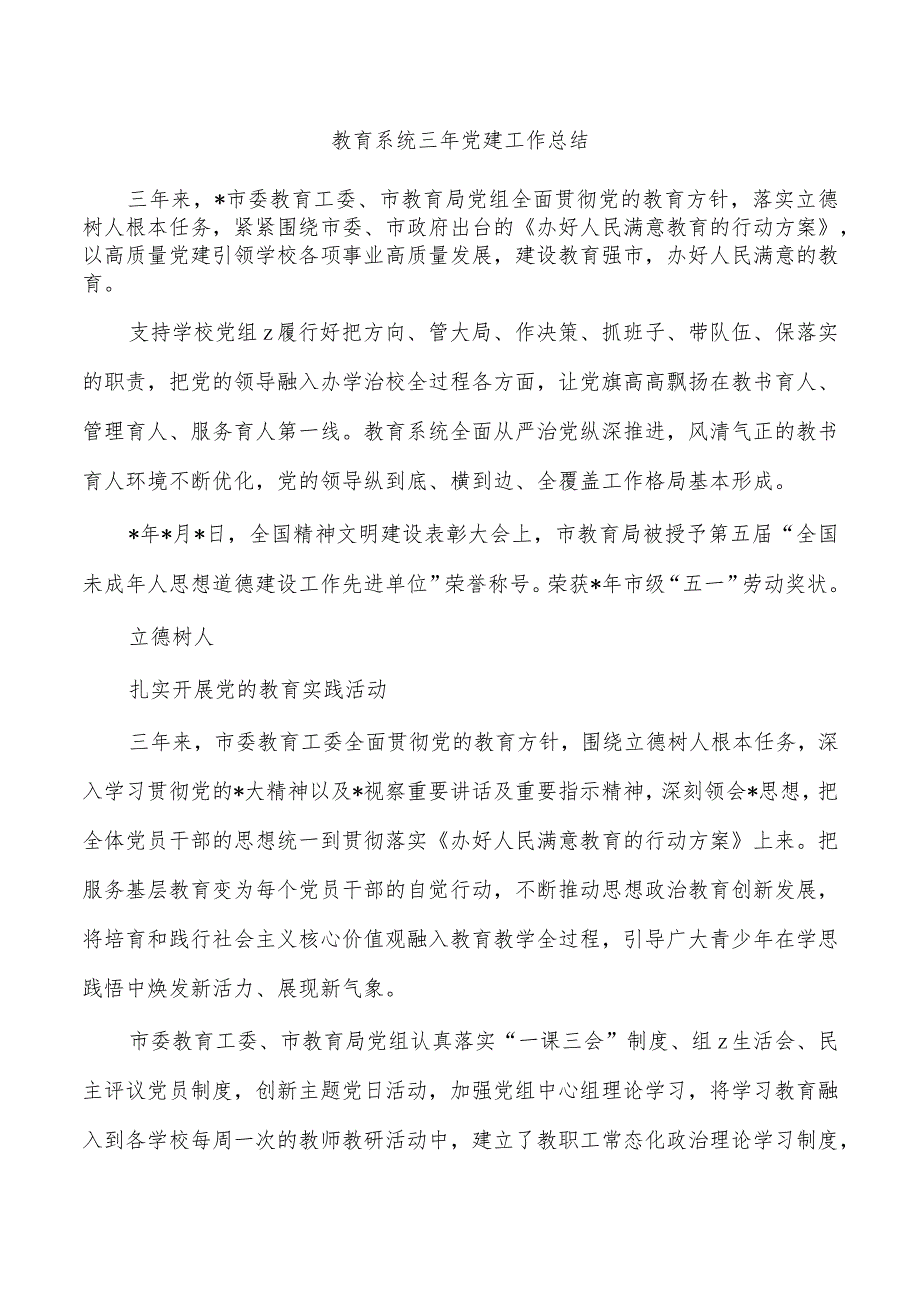 教育系统三年党建工作总结.docx_第1页