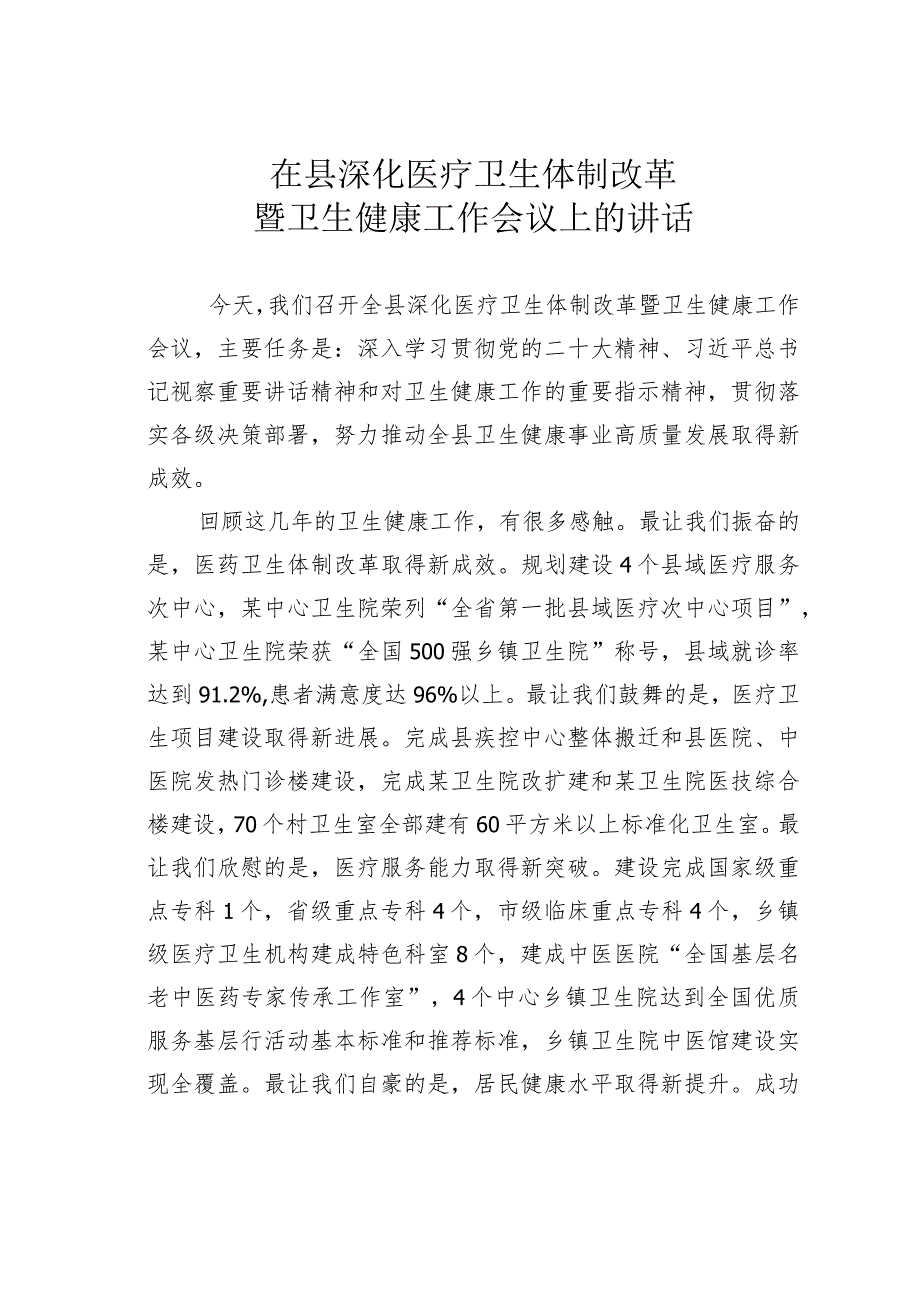 在县深化医疗卫生体制改革暨卫生健康工作会议上的讲话.docx_第1页