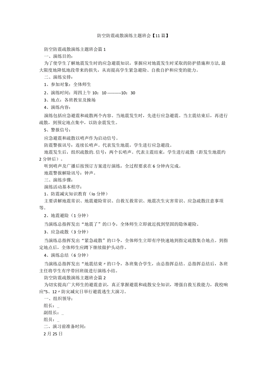 防空防震疏散演练主题班会【11篇】.docx_第1页