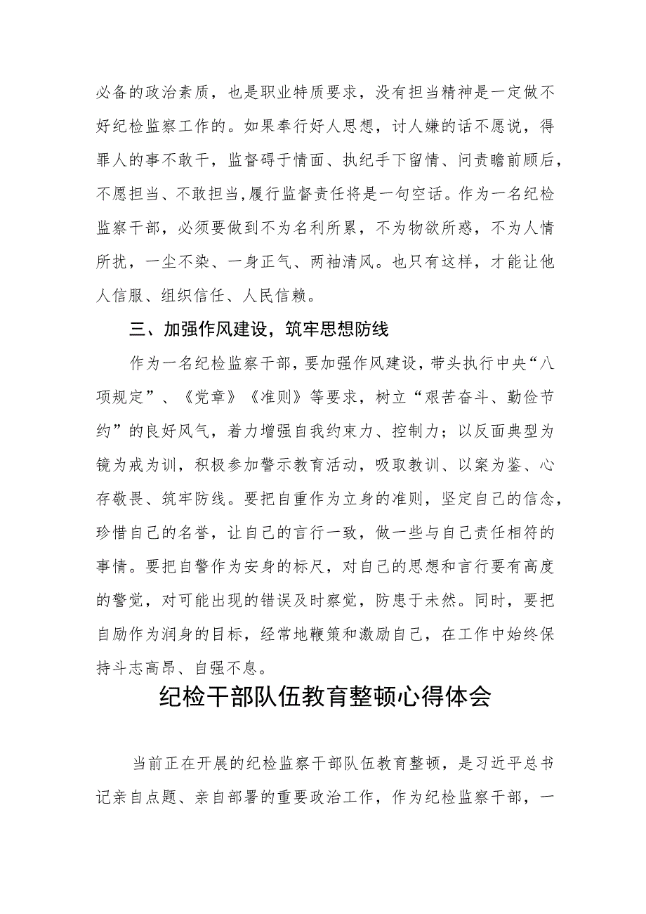 2023纪检监察干部队伍教育整顿心得体会研讨发言稿(5篇).docx_第2页