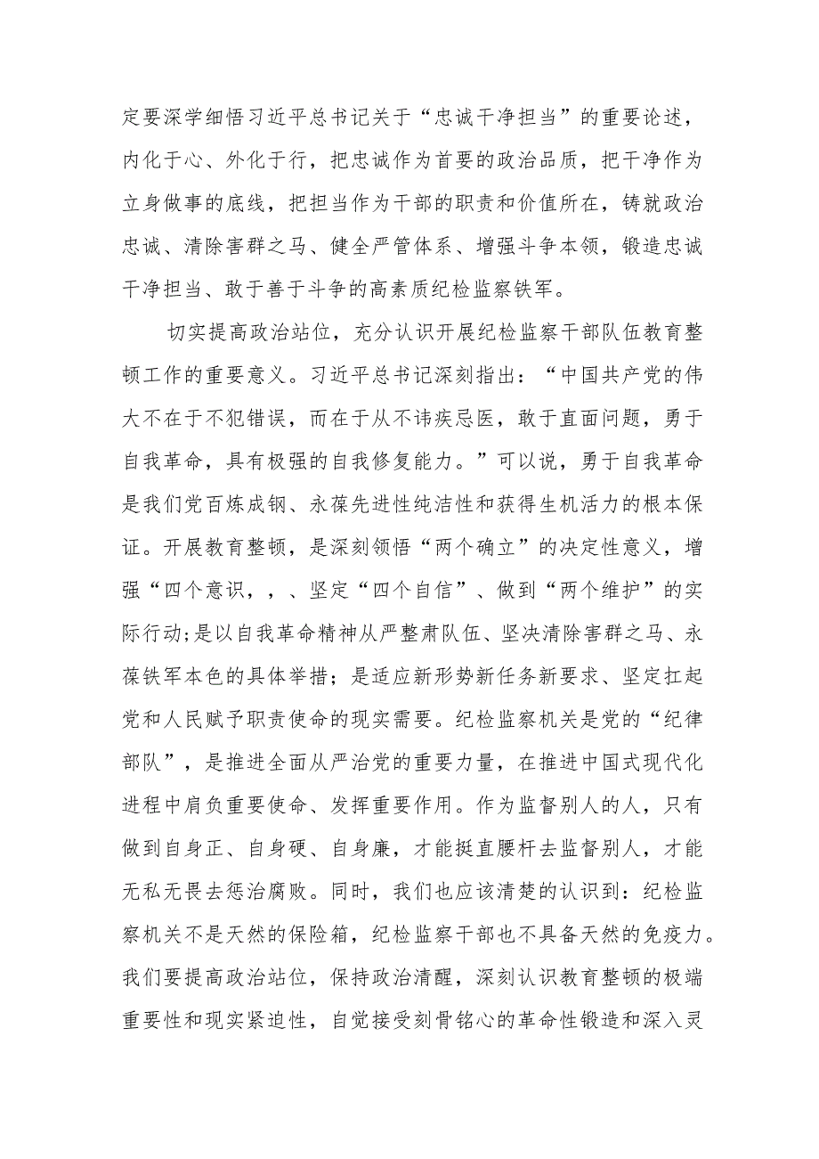 2023纪检监察干部队伍教育整顿心得体会研讨发言稿(5篇).docx_第3页