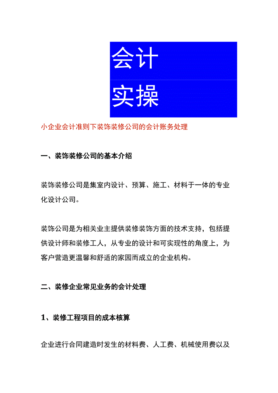 小企业会计准则下装饰装修公司的会计账务处理.docx_第1页