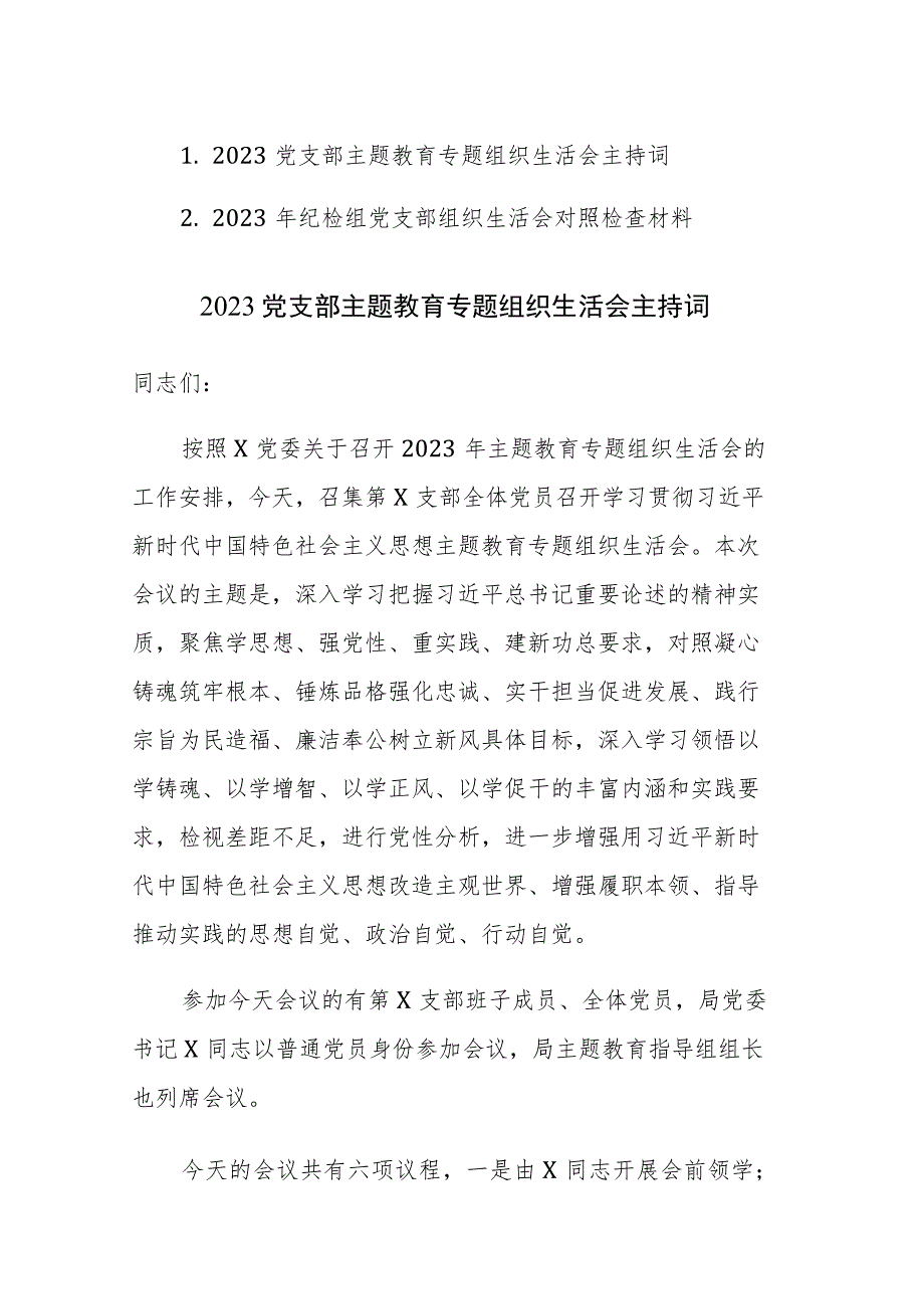 2023党支部主题教育专题组织生活会主持词和对照检查材料范文2篇.docx_第1页