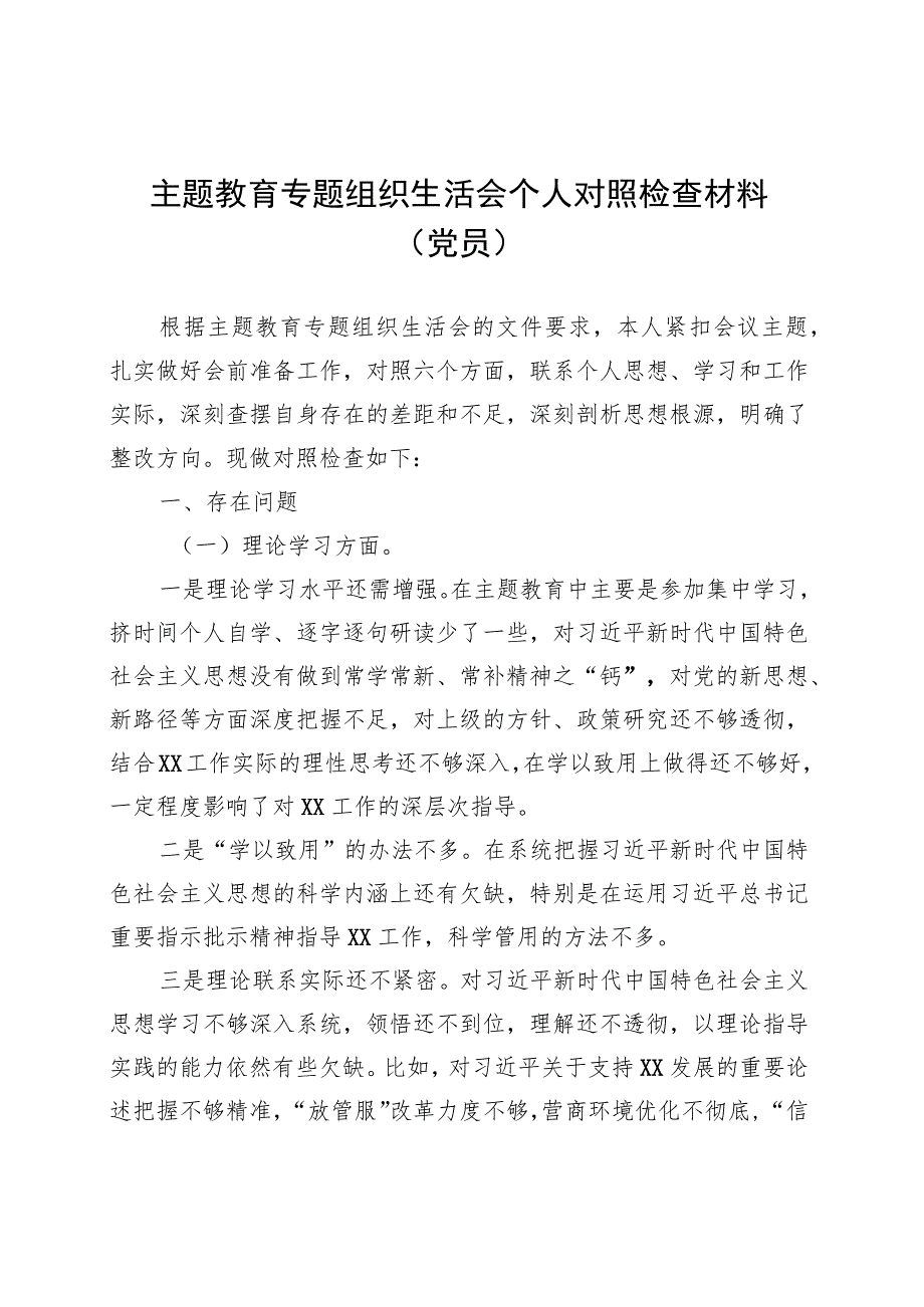 主题教育专题组织生活会个人对照检查材料（党员） .docx_第1页